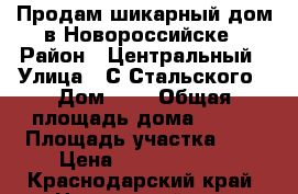 Продам шикарный дом в Новороссийске › Район ­ Центральный › Улица ­ С.Стальского › Дом ­ 3 › Общая площадь дома ­ 217 › Площадь участка ­ 5 › Цена ­ 12 000 000 - Краснодарский край, Новороссийск г. Недвижимость » Дома, коттеджи, дачи продажа   . Краснодарский край,Новороссийск г.